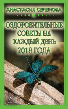 Книга Оздоровительные советы на каждый день на 2018 год на ReadRate.com книга Оздоровительные советы на каждый день на 2018 год