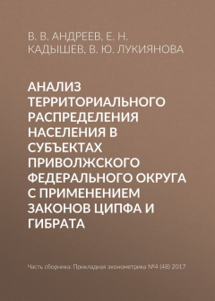 книга Анализ территориального распределения населения в субъектах Приволжского федерального округа с применением законов Ципфа и Гибрата