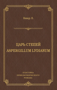 Книга Царь степей. Aspergillum Lуdiаnum (сборник) на ReadRate.com книга Царь степей. Aspergillum Lуdiаnum (сборник)