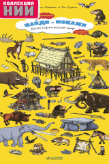 книга Доисторический мир. Найди и покажи