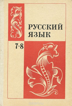 ГДЗ по Русскому языку 8 класс: Бархударов С.Г.