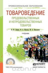книга Товарорведение продовольственных и непродовольственных товаров. Учебник для СПО