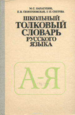 Книга Школьный толковый словарь русского языка. Пособие для учащихся на ReadRate.com книга Школьный толковый словарь русского языка. Пособие для учащихся