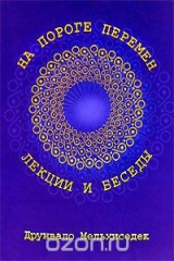 книга На пороге перемен. Лекции и беседы