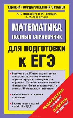 Книга Математика. Полный справочник для подготовки к ЕГЭ на ReadRate.com книга Математика. Полный справочник для подготовки к ЕГЭ