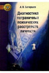 книга Психодиагностика пограничных расстройств личности и поведения