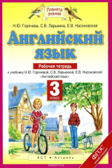 Книга Английский язык. 3 класс. Рабочая тетрадь. на ReadRate.com книга Английский язык. 3 класс. Рабочая тетрадь.