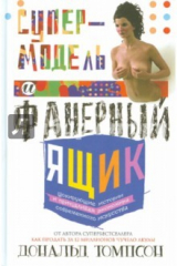 книга Супермодель и фанерный ящик