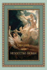 книга Искусство любви