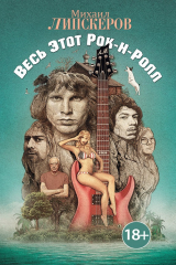 книга Весь этот рок-н-ролл