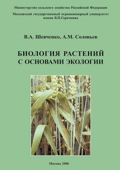 Книга Биология растений с основами экологии на ReadRate.com книга Биология растений с основами экологии