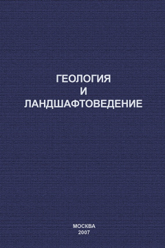 Книга Геология и ландшафтоведение на ReadRate.com книга Геология и ландшафтоведение