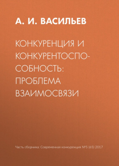 Книга Конкуренция и конкурентоспособность: проблема взаимосвязи на ReadRate.com книга Конкуренция и конкурентоспособность: проблема взаимосвязи