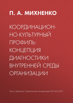 Книга Координационно-культурный профиль: концепция диагностики внутренней среды организации на ReadRate.com книга Координационно-культурный профиль: концепция диагностики внутренней среды организации