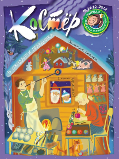 Книга Журнал «Костёр» №11-12/2012 на ReadRate.com книга Журнал «Костёр» №11-12/2012