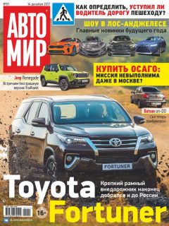 Книга АвтоМир №51/2017 на ReadRate.com книга АвтоМир №51/2017