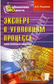 Книга Эксперт в уголовном процессе. Научно-практическое руководство на ReadRate.com книга Эксперт в уголовном процессе. Научно-практическое руководство