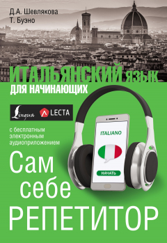 Книга Итальянский язык для начинающих. Сам себе репетитор + LECTA на ReadRate.com книга Итальянский язык для начинающих. Сам себе репетитор + LECTA