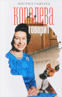 Книга Королева говорит. Портрет королевы, написанный ею самой на ReadRate.com книга Королева говорит. Портрет королевы, написанный ею самой