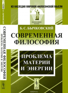 Книга Современная философия. Проблема материи и энергии на ReadRate.com книга Современная философия. Проблема материи и энергии