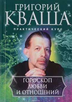 Книга Гороскоп любви и отношений на ReadRate.com книга Гороскоп любви и отношений
