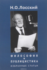 книга Н. О. Лосский. Философия и публицистика. Избранные статьи