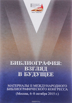 Книга Библиография. Взгляд в будущее. Материалы II Международного библиографического конгресса. Москва, 6-8 октября 2015 г. на ReadRate.com книга Библиография. Взгляд в будущее. Материалы II Международного библиографического конгресса. Москва, 6-8 октября 2015 г.