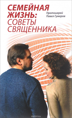 Книга Семейная Жизнь. Советы Священника на ReadRate.com книга Семейная Жизнь. Советы Священника