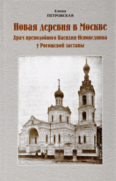 Книга Новая деревня в Москве. Храм преподобного Василия Исповедника у Рогожской заставы на ReadRate.com книга Новая деревня в Москве. Храм преподобного Василия Исповедника у Рогожской заставы