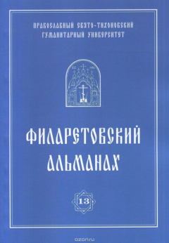 Книга Филаретовский альманах на ReadRate.com книга Филаретовский альманах