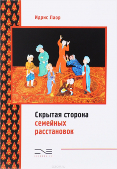 Книга Скрытая сторона семейных расстановок на ReadRate.com книга Скрытая сторона семейных расстановок