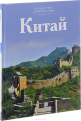 книга Китай