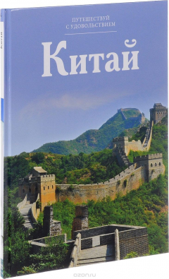 книга Китай