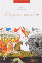 книга Мужской характер