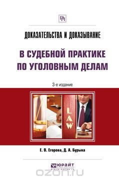Книга Доказательства и доказывание в судебной практике по уголовным делам. Практическое пособие на ReadRate.com книга Доказательства и доказывание в судебной практике по уголовным делам. Практическое пособие