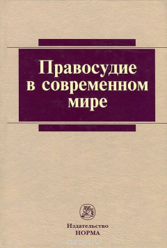книга Правосудие в современном мире