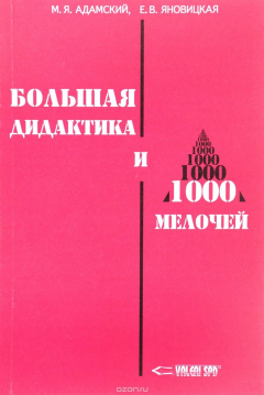 Книга Большая дидактика и 1000 мелочей на ReadRate.com книга Большая дидактика и 1000 мелочей