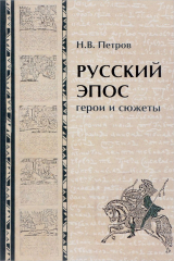 книга Русский эпос. герои и сюжеты