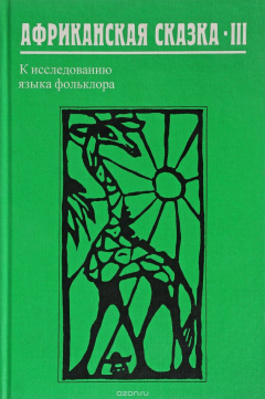 Книга Африканская сказка-III. К исследованию языка фольклора на ReadRate.com книга Африканская сказка-III. К исследованию языка фольклора