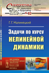 книга Задачи по курсу нелинейной динамики