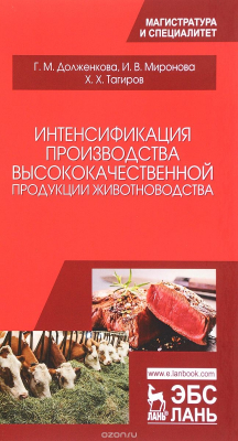 Книга Интенсификация производства высококачественной продукции животноводства: Монография на ReadRate.com книга Интенсификация производства высококачественной продукции животноводства: Монография