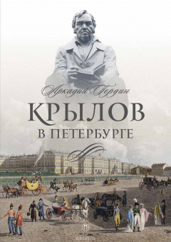 Книга Крылов в Петербурге на ReadRate.com книга Крылов в Петербурге