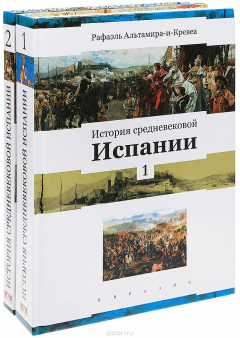 Книга История средневековой Испании (Комплект в 2-х томах) на ReadRate.com книга История средневековой Испании (Комплект в 2-х томах)