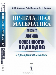 Книга Прикладная математика. Предмет, логика, особенности подходов. С примерами из механики на ReadRate.com книга Прикладная математика. Предмет, логика, особенности подходов. С примерами из механики