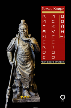 Книга Китайское искусство войны. Постижение стратегии на ReadRate.com книга Китайское искусство войны. Постижение стратегии