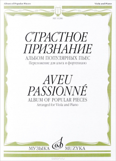 Книга Страстное признание. Альбом популярных пьес. Переложение для альта и фортепиано / Aveu Passionne: Album of Popular Pieces: Arranged for Viola And Piano на ReadRate.com книга Страстное признание. Альбом популярных пьес. Переложение для альта и фортепиано / Aveu Passionne: Album of Popular Pieces: Arranged for Viola And Piano