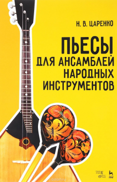Книга Пьесы для ансамблей народных инструментов. Ноты на ReadRate.com книга Пьесы для ансамблей народных инструментов. Ноты