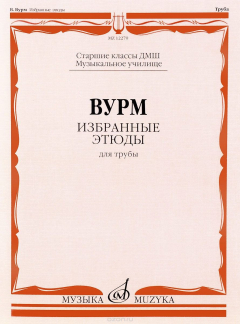 Книга Вурм. Избранные этюды. Для трубы на ReadRate.com книга Вурм. Избранные этюды. Для трубы