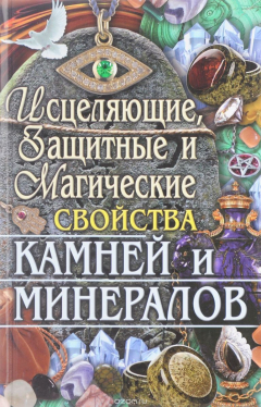 Книга Исцеляющие, защитные и магические свойства камней и минералов на ReadRate.com книга Исцеляющие, защитные и магические свойства камней и минералов