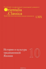 Книга История и культура традиционной Японии. Выпуск 10 на ReadRate.com книга История и культура традиционной Японии. Выпуск 10
